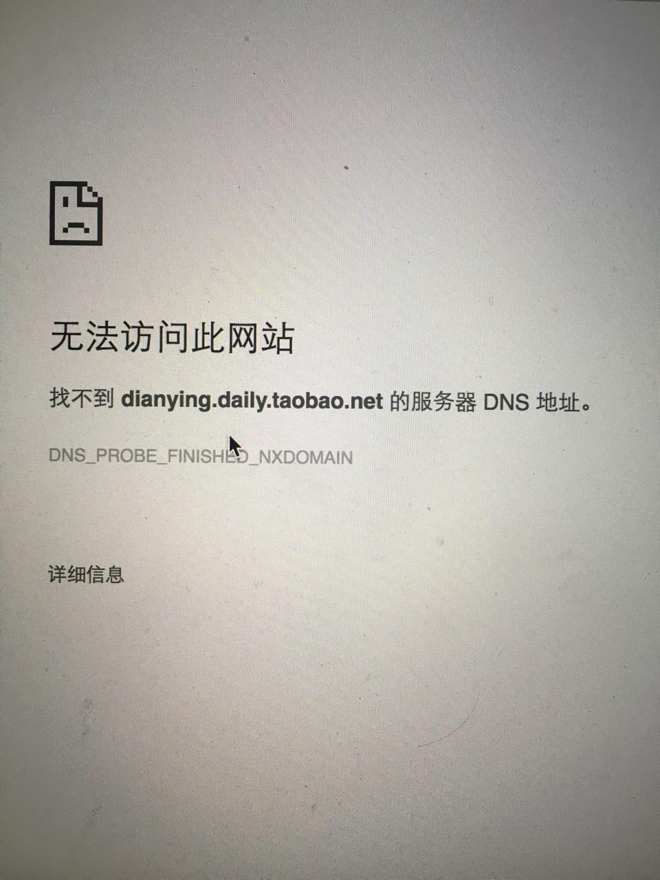 淘票票购买上海电影节出现找不到服务器DNS
