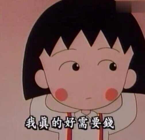 你是什么时候感觉到「有钱真好」的?