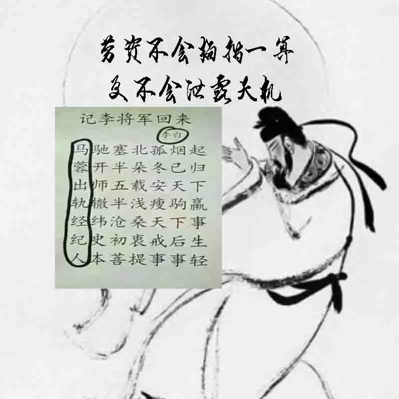不一会儿,一首藏头诗横空出世,人们说那是李白的沧海遗珠.