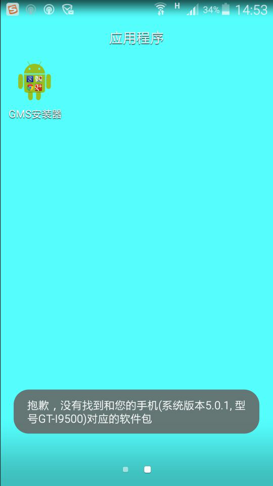 三星S4 安卓5.0 未root 不能通过GMS安装器安