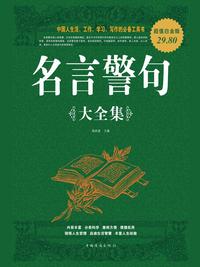 名言警句大全集 超值白金版 知乎书店