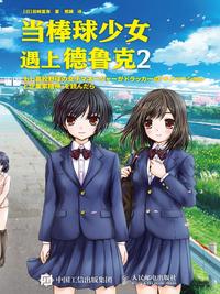 当棒球少女遇上德鲁克2 知乎书店