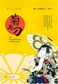 如何评价《菊与刀》这本书?这本书是否全面剖析了日本?