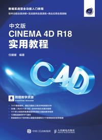 中文版cinema 4d R18 实用教程 知乎书店