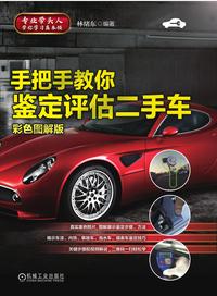 手把手教你鉴定评估二手车 彩色图解版 知乎书店