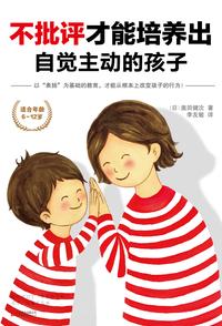 不批评才能培养出自觉主动的孩子 知乎书店 不批评才能培养出自觉主动的孩子 知乎书店
