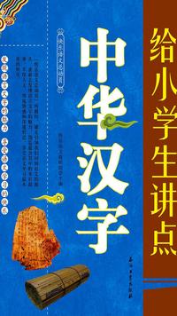 给小学生讲点中华汉字 知乎书店 给小学生讲点中华汉字 知乎书店