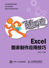 随身查excel 图表制作应用技巧 知乎书店