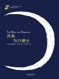 为什么我读不懂月亮与六便士?