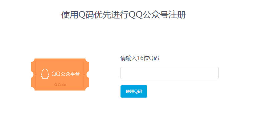 qq公众号申请需要Q码是什么意思?现在大家申
