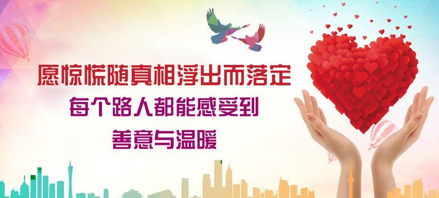 愿惊慌随真相浮出而落定 每个路人都能感受到善意与温暖
