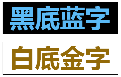 一个现象,首先,我在ppt里做了这样两行文字,分别是黑底蓝字,模仿蓝黑