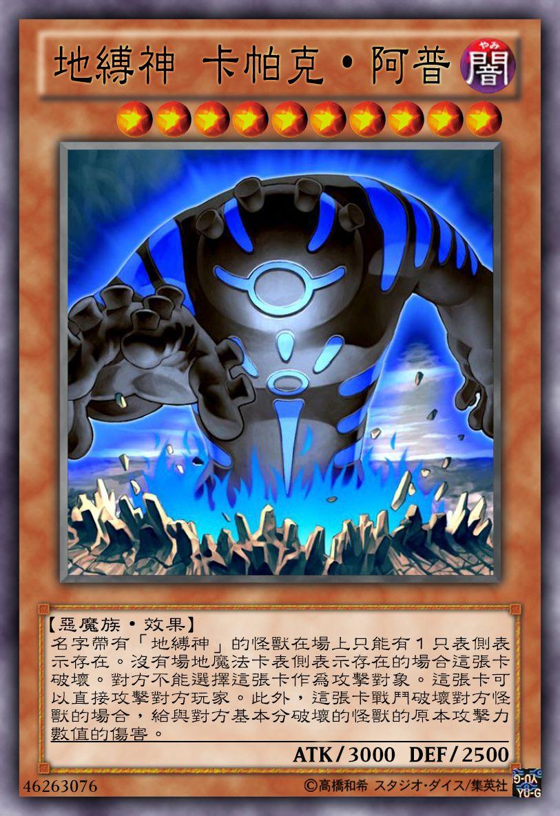 游戏王卡片考据巡礼第一弹地缚神