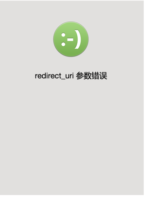 微信第三方扫描登录接口提示redirect_uri 参数
