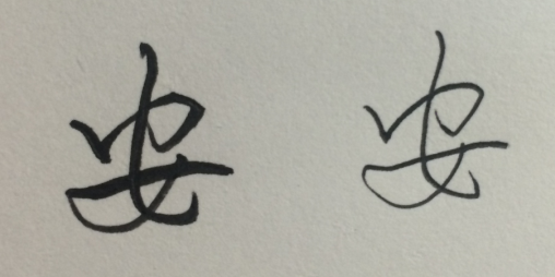 有哪些很常用但不容易写好看的字?