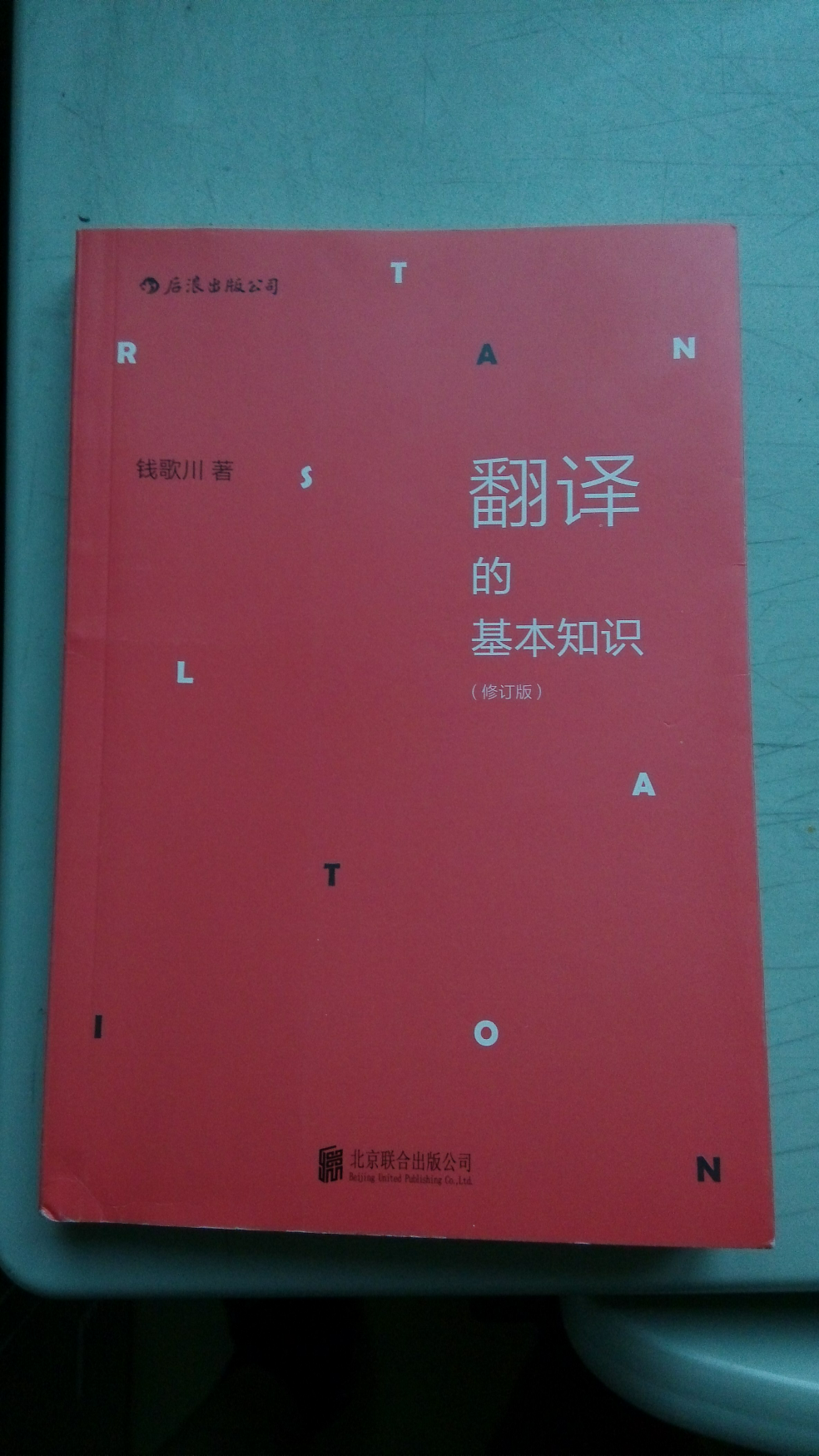 关于文学翻译和翻译理论,有哪些值得推荐的书