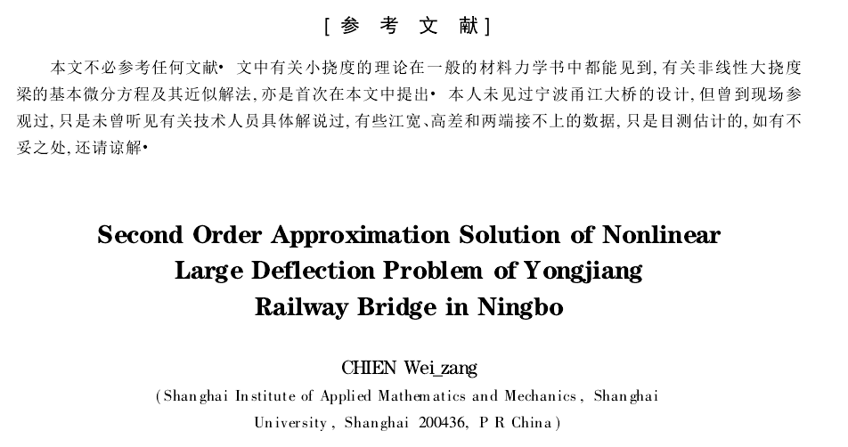 錢偉長.寧波甬江大橋的大撓度非線性計算問題[j].