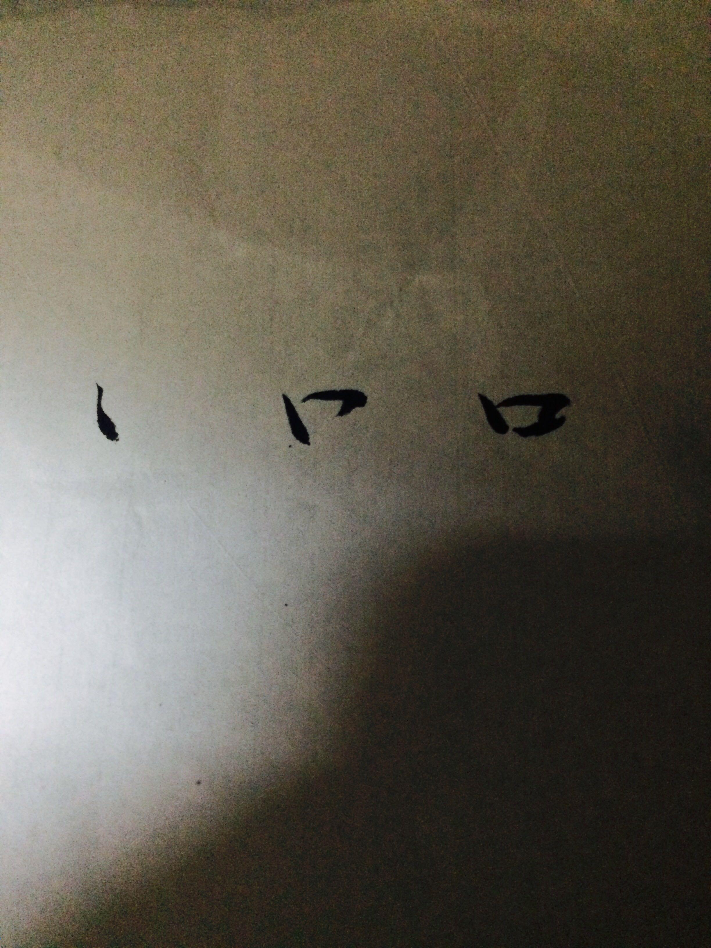 "口"字怎么写好看,如何运笔?