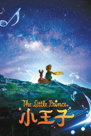 《小王子》电影是否曲解了小王子?
