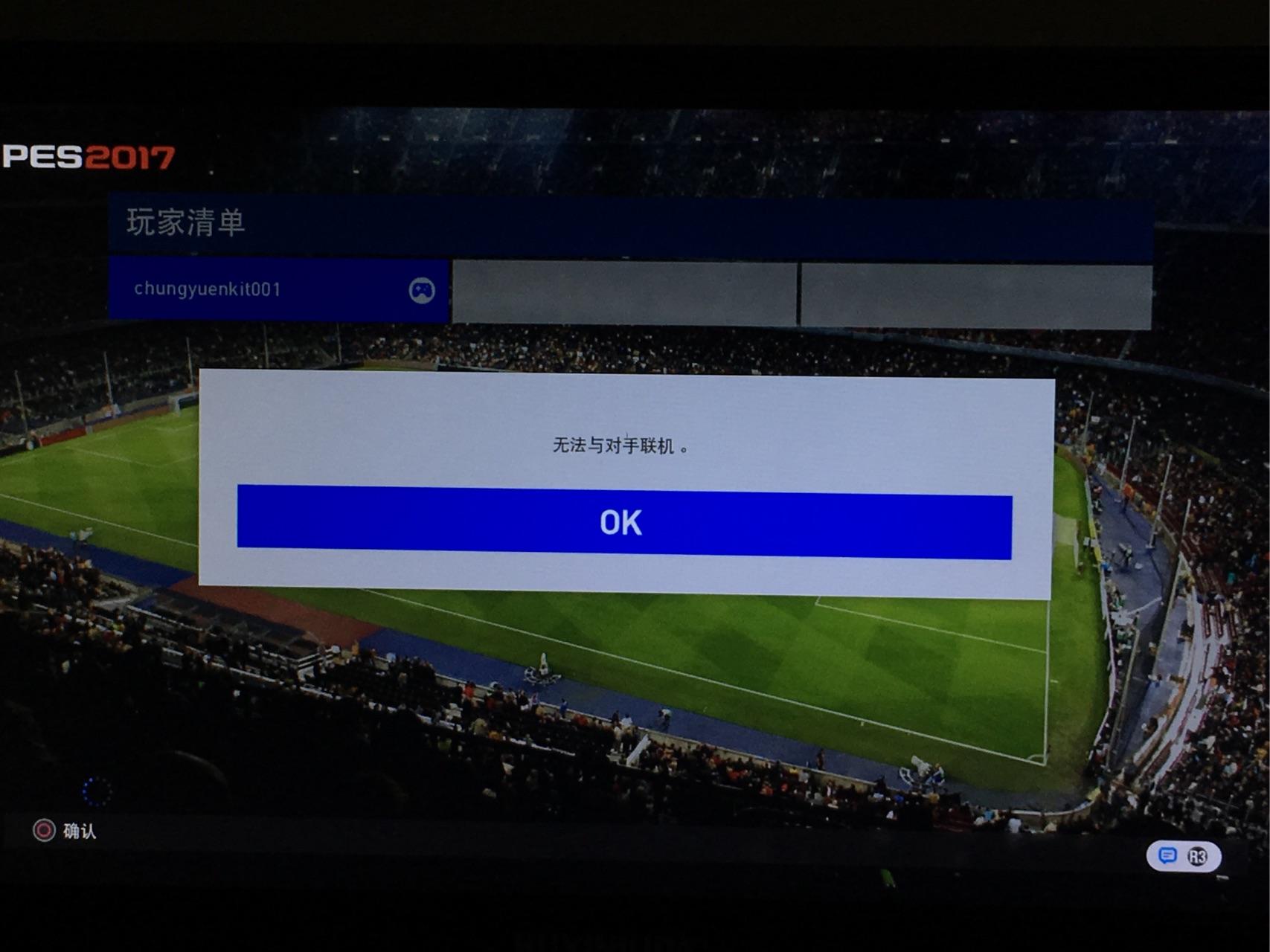为什么PES2017联网对战进不去? - PlayStatio