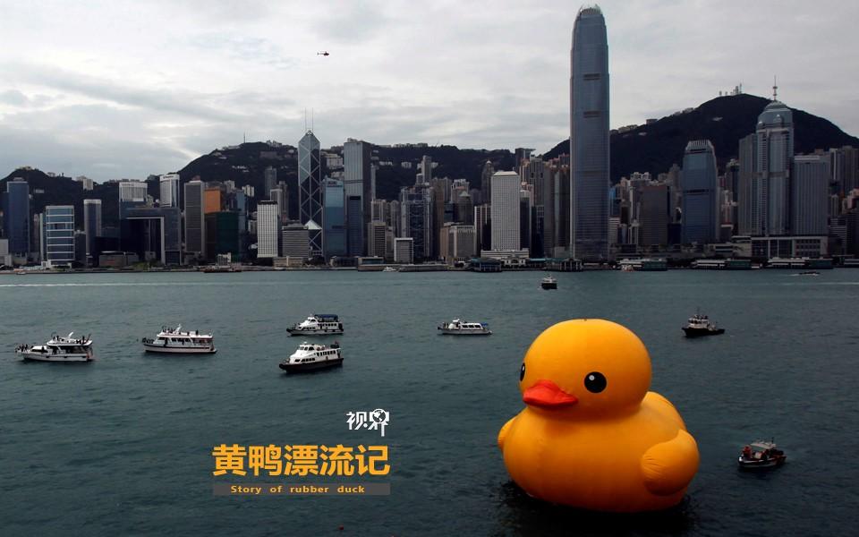 大黄鸭漂流记