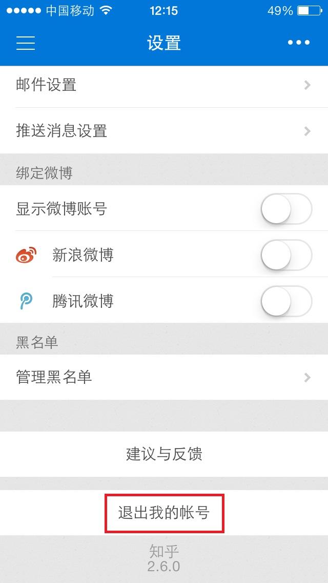 如何从知乎 app 中退出当前帐号? - iPhone 应用