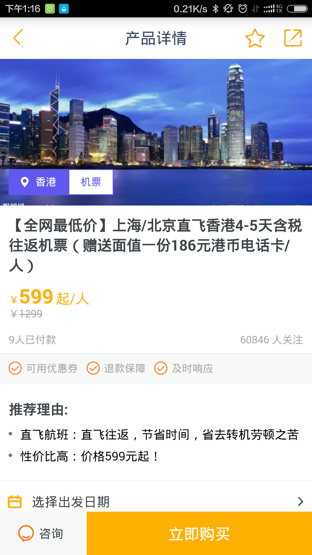 马蜂窝上到上海往返香港的机票才599,这个价格