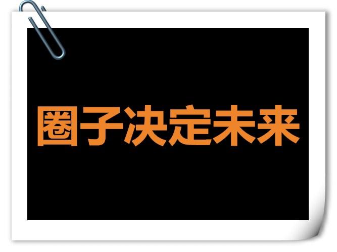 圈子真能决定我们的未来吗?