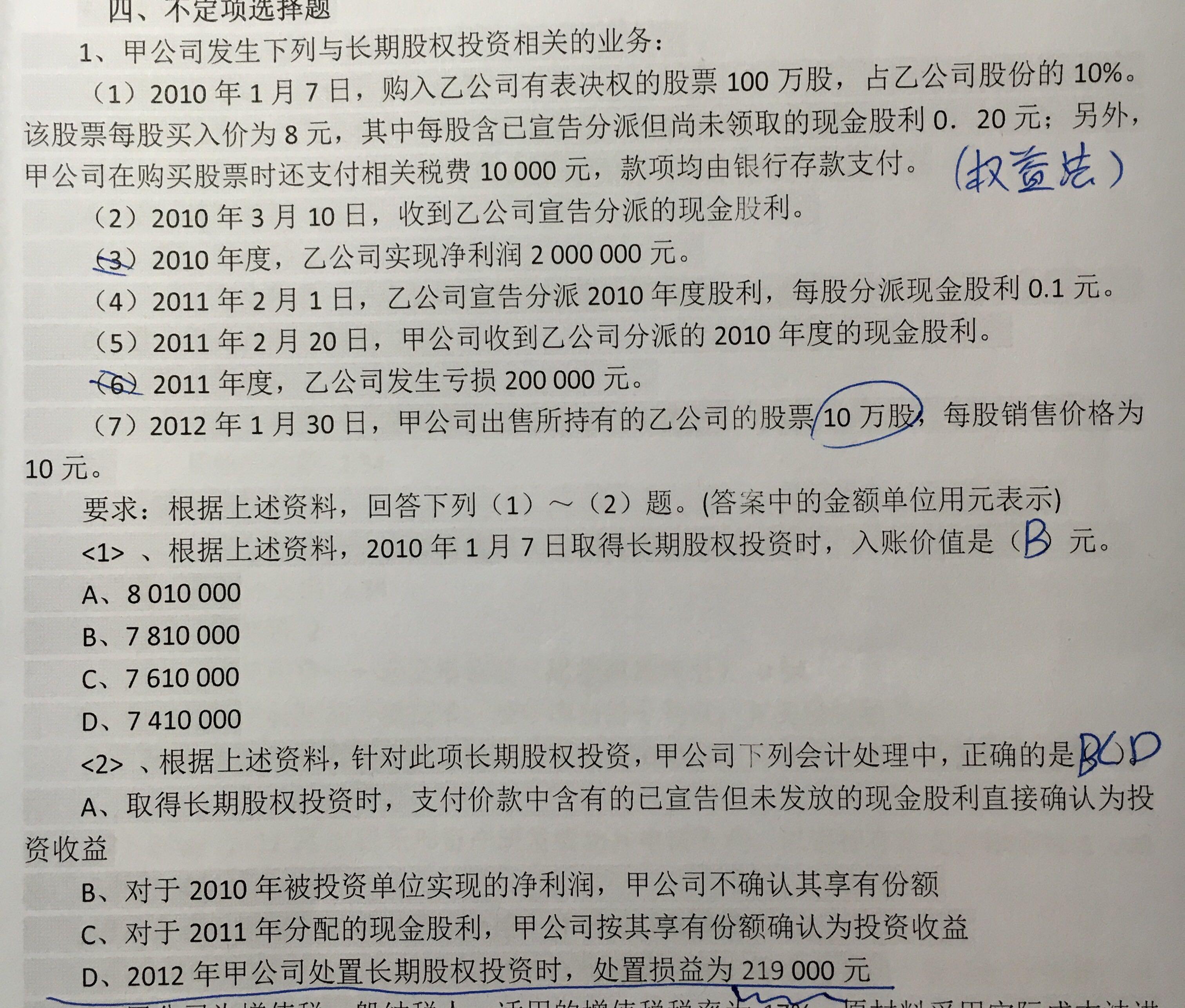 长期股权投资这道题该怎么算?