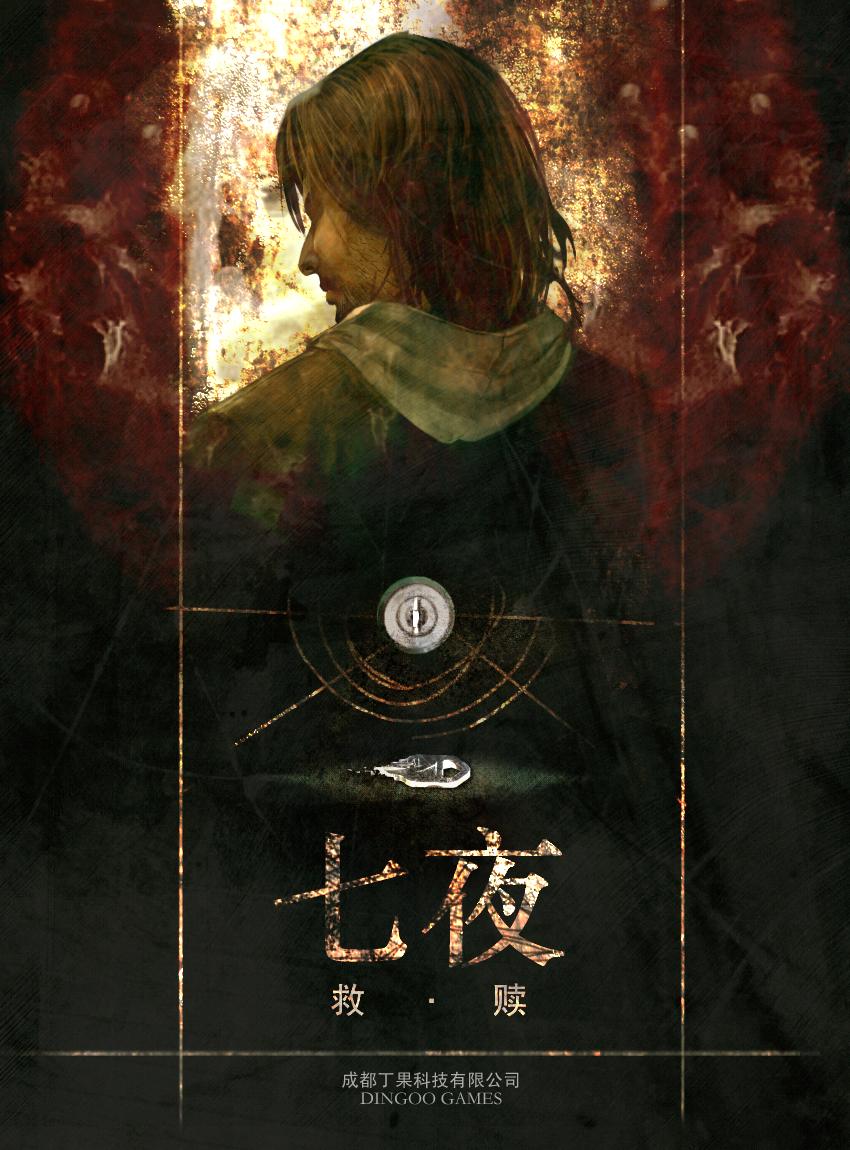 国产塞班手游至高作七夜的这七年大众软件独家专访制作人汤锴