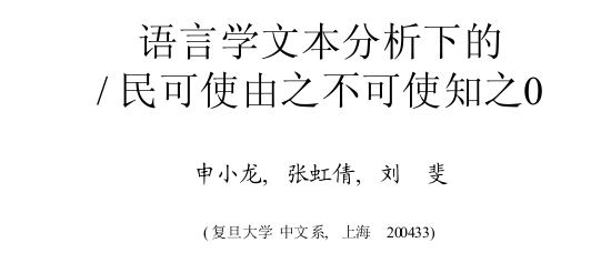 「民可使由之不可使知之」应该怎样断句? - 国