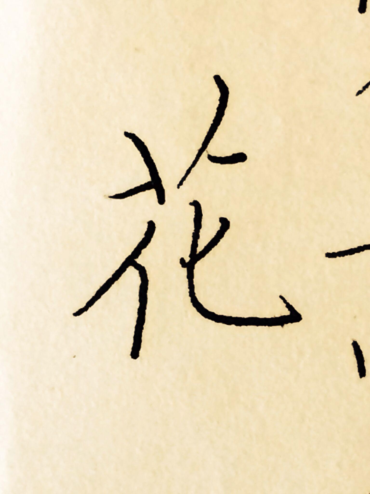 花字怎么写得好看