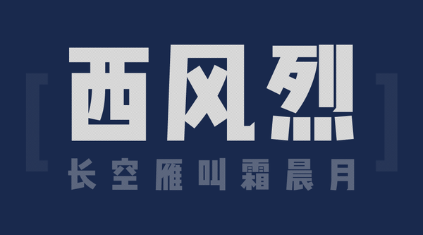 文悦新青年体发布沉淀百年的爆破力一触即发免费下载