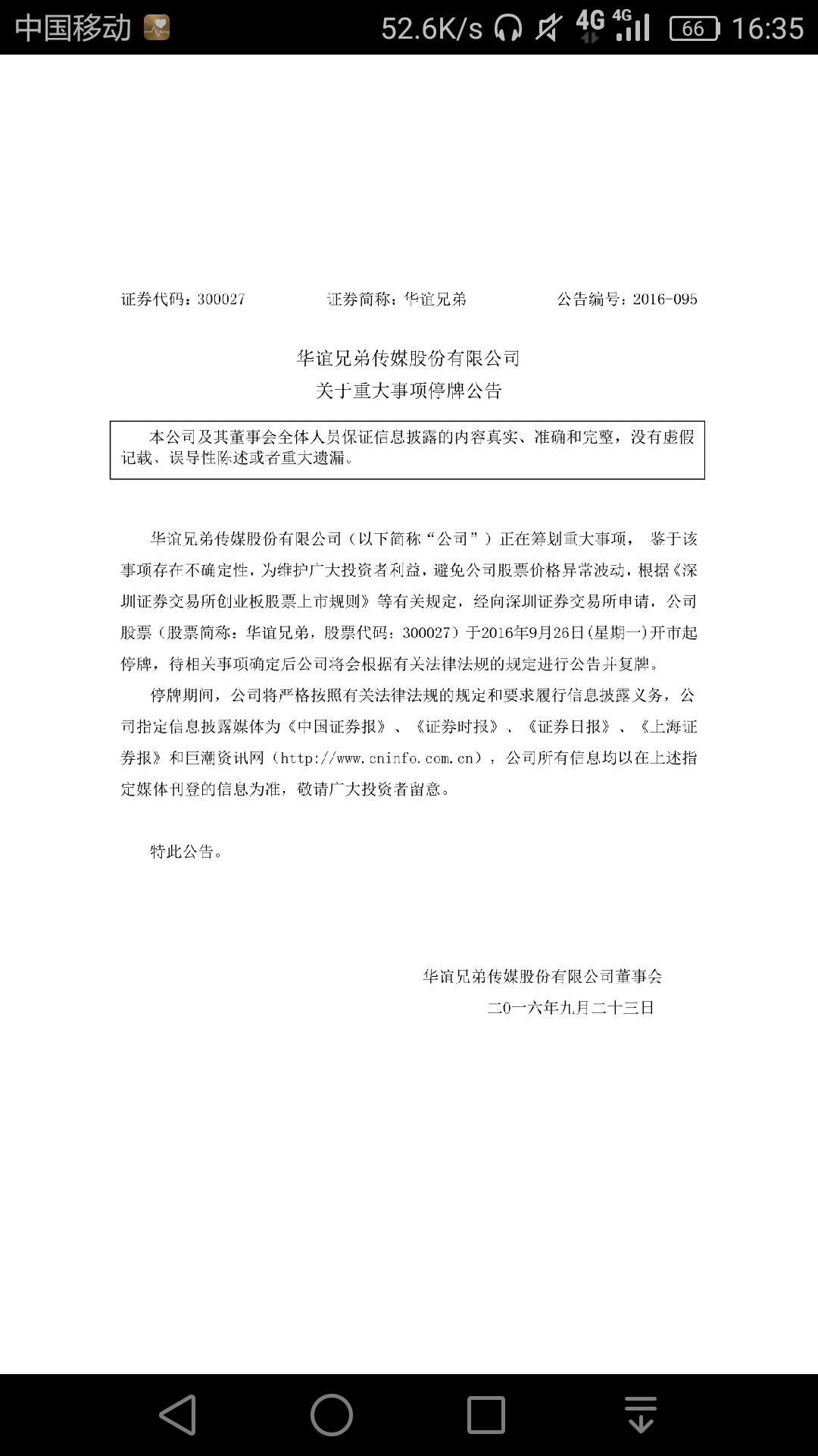 怎样看待华谊兄弟9月26日宣布停牌? - 股票市