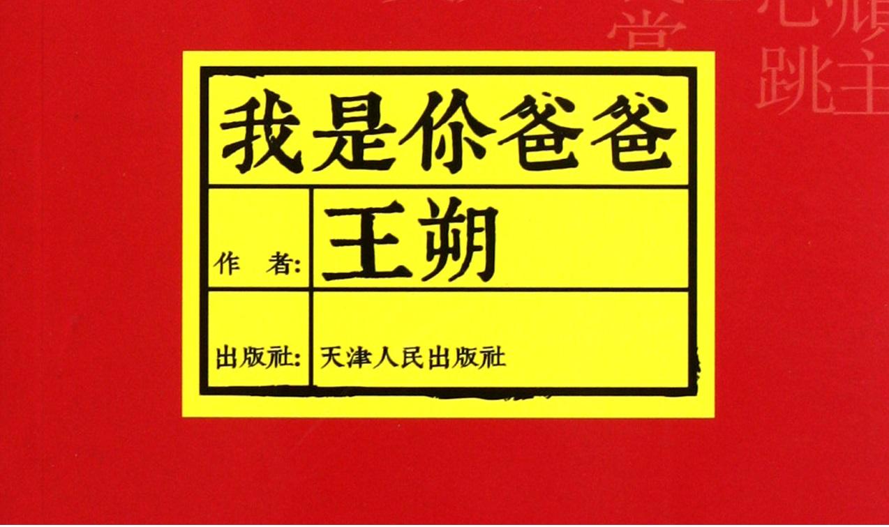 《我是你爸爸》的书评