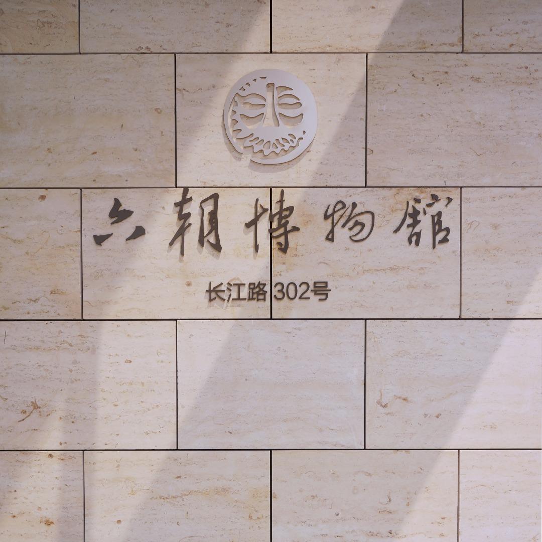 六朝博物馆初访