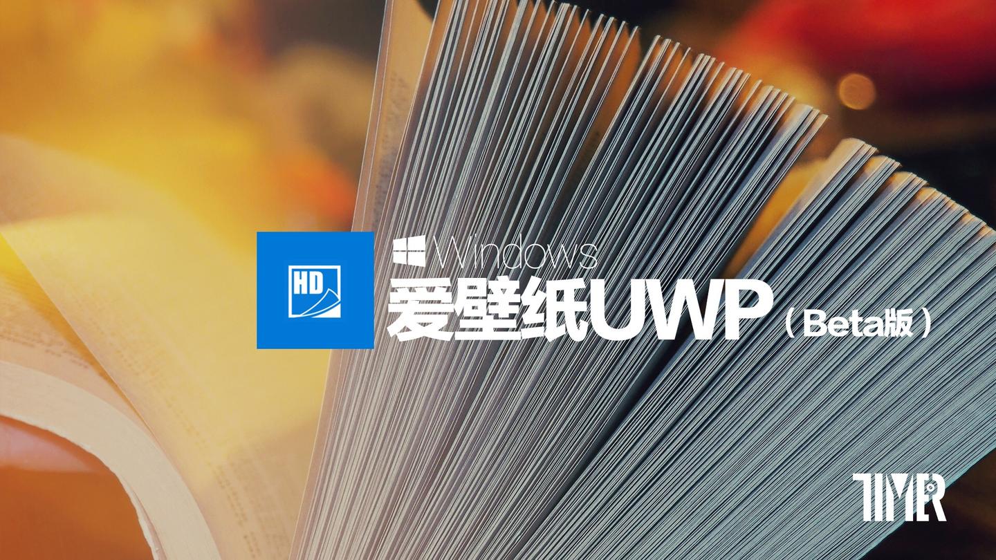 重拾一天好心情 爱壁纸for Win Uwp 知乎