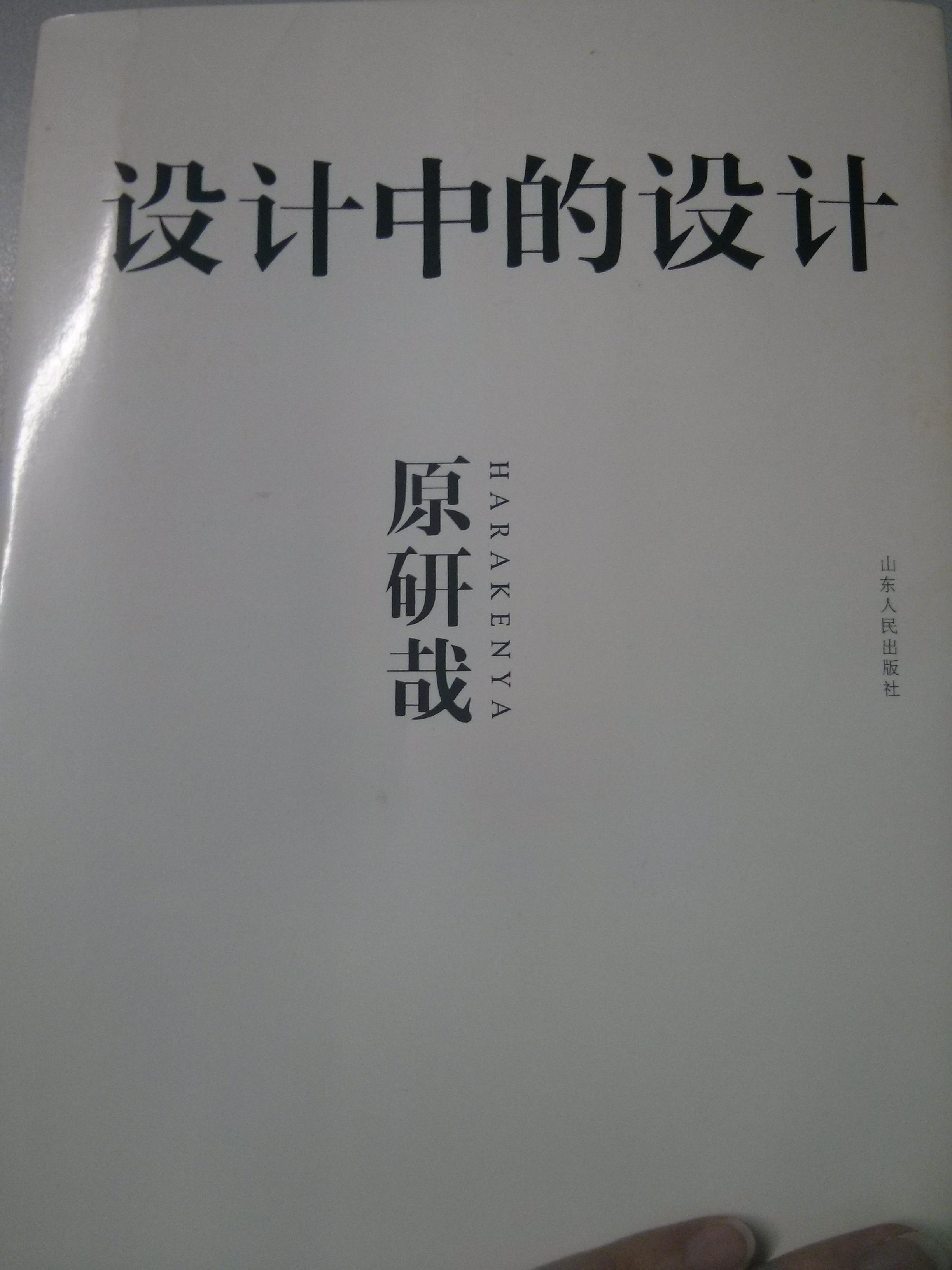 研哉的《设计中的设计》这本书哪个版本最好的