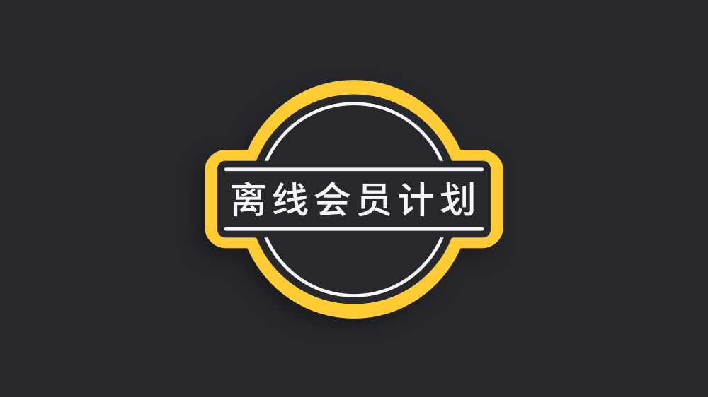 离线即将上线会员计划盲订中