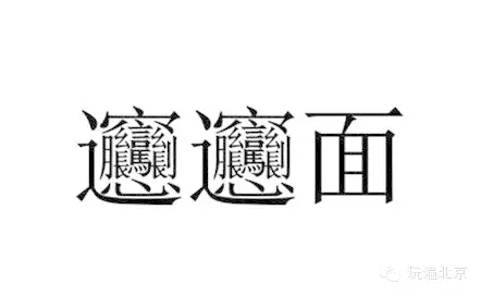 Biangbiang面的正确汉字写法是什么 面怎么写 贝奈网