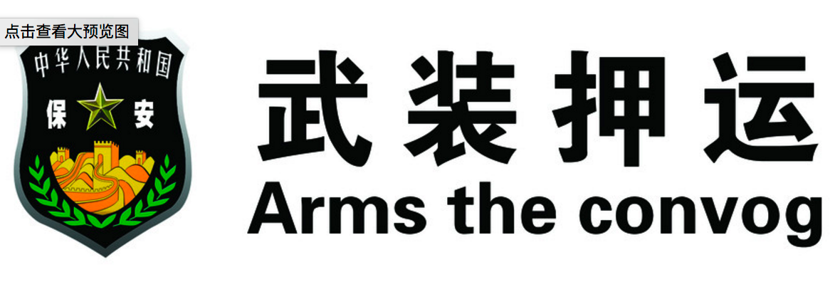 有谁知道这「武装押运」四个字用的是什么字体吗?