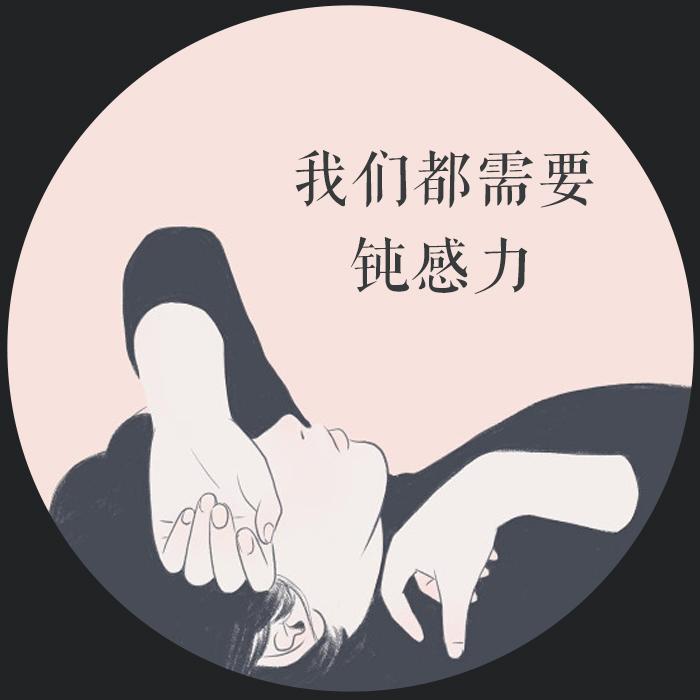 我们需要钝感力