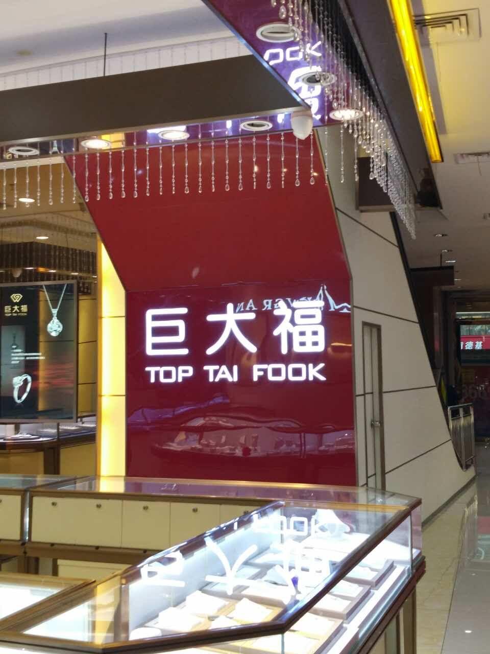 谁能告诉我周大福、周生生、周大生、周六福、