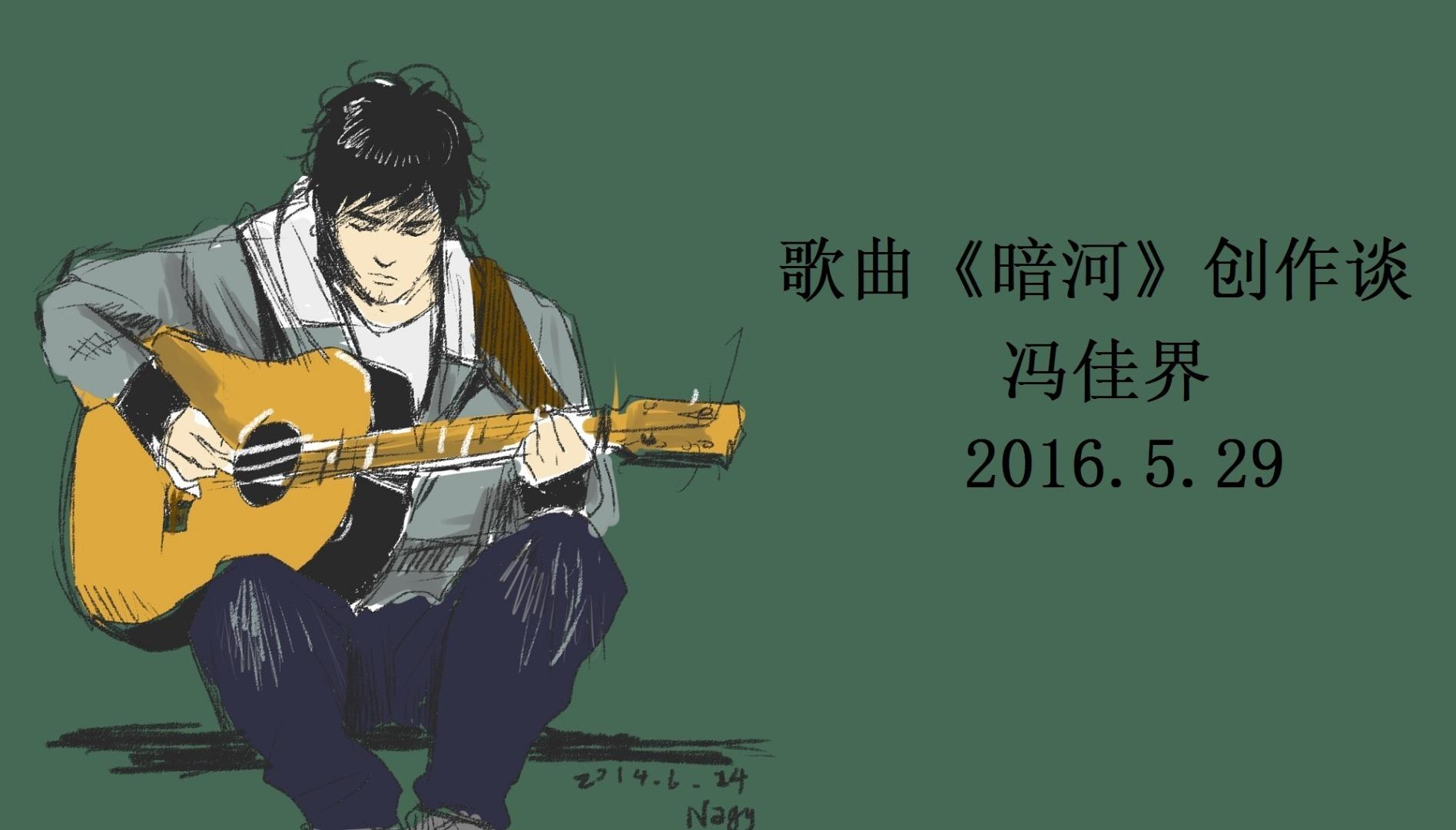 暗河 - 冯佳界 网易云音乐 试听我的歌曲《暗河》题献给雷米老师的