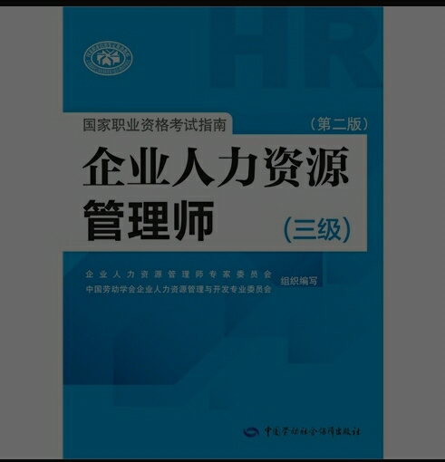 想问下,人力资源三级考试到底有几本教材? - tm