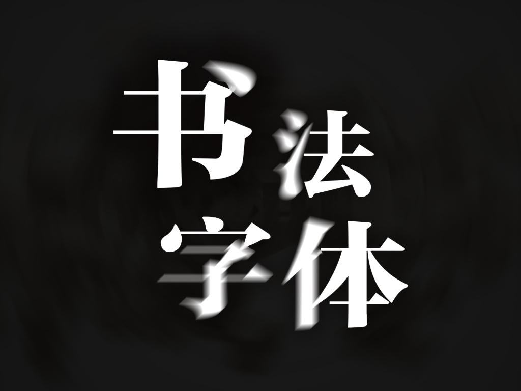 私藏01有哪些好看且实用的毛笔字体