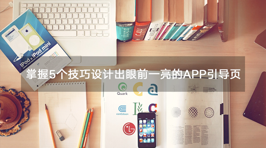掌握5个技巧设计出眼前一亮的APP引导页 - 知乎