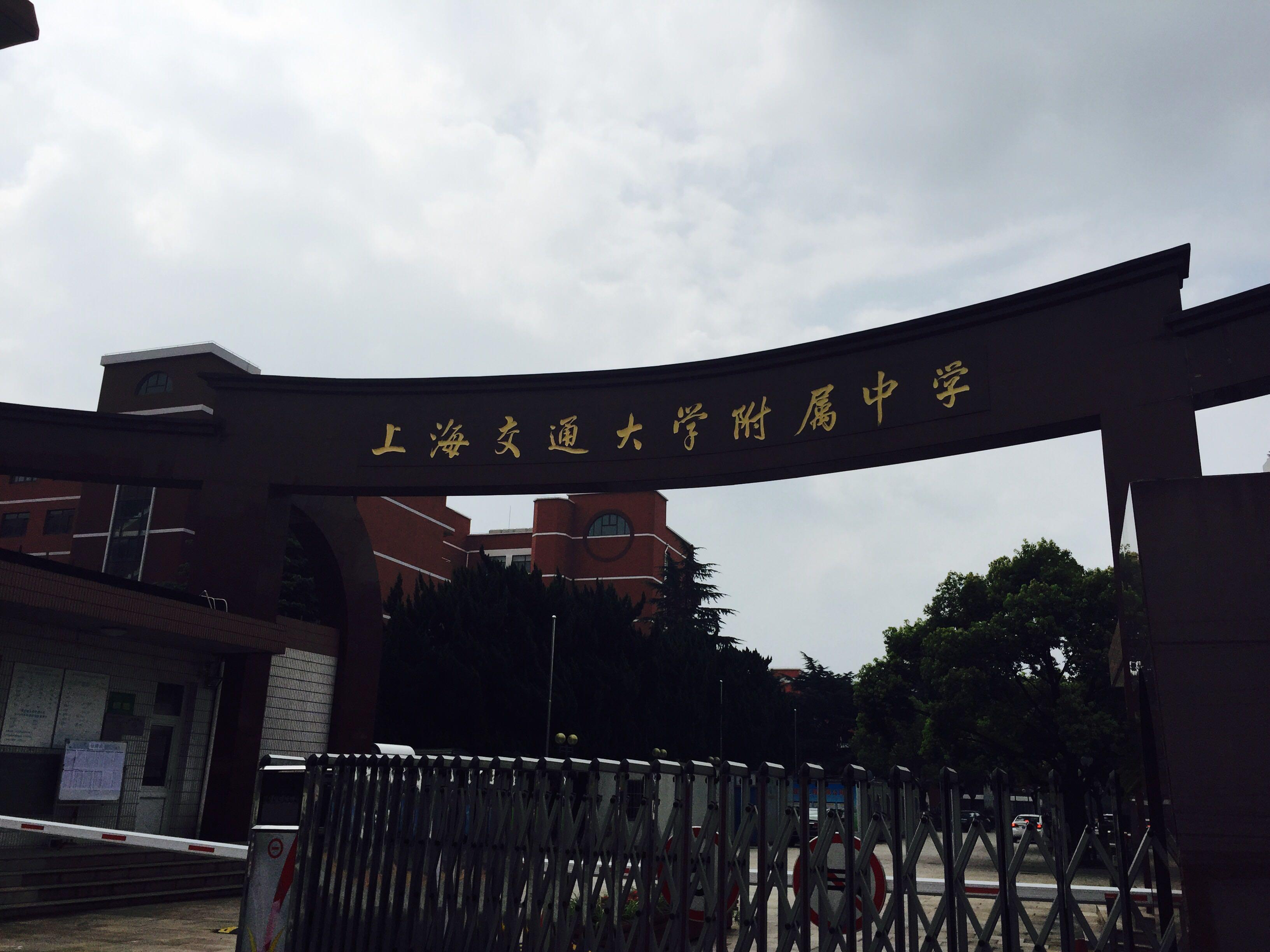 在上海交通大学附属中学谈恋爱是一种怎样的体验?