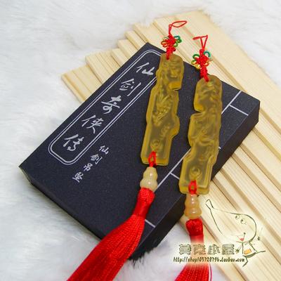 《仙剑奇侠传》里面的吊坠,对于仙剑迷来说这是不错的选择