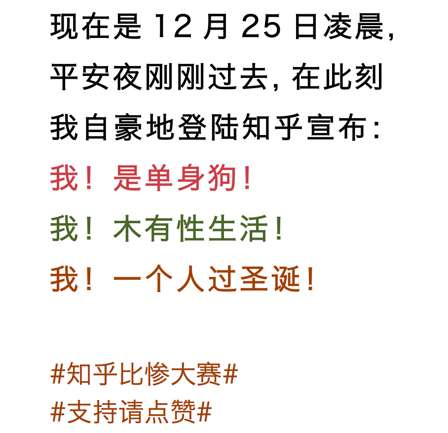 知乎圣诞比惨大赛 - 知乎
